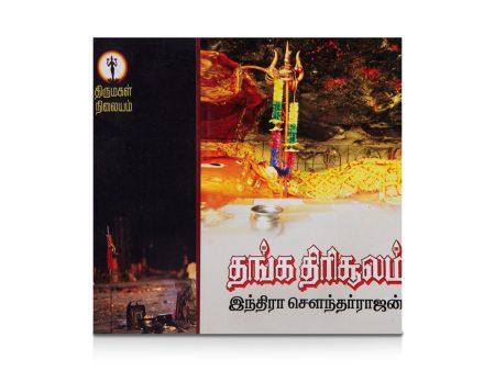 Thanga Thirisoolam - Tamil | by Indra Soundar Rajan  Fictional Book Online Sale