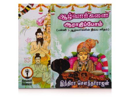 Azhwargalai Aarathippom - Tamil | by Indra Soundar Rajan  Hindu Religious Book For Sale