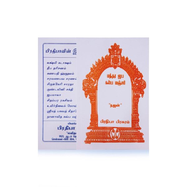 Mantra Jaba Kalpa Manjari - Tamil | by Najan  Hindu Shlokas Book Online now