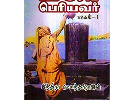 Maha Periyavar - Volume 1 - Tamil | by Indira Soundarajan  Hindu Spiritual Book Discount