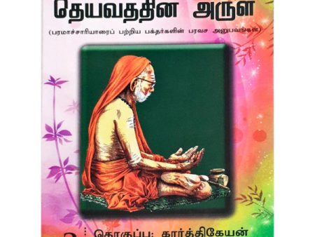 Maha Periyava Enum Deivathin Arul - Volume 2 - Tamil | by Karthikeyan  Philosophy Book Fashion