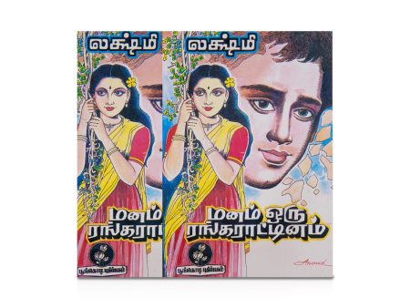 Manam Oru Rangarattinam - Tamil | by Lakshmi  Fictional Book Online now