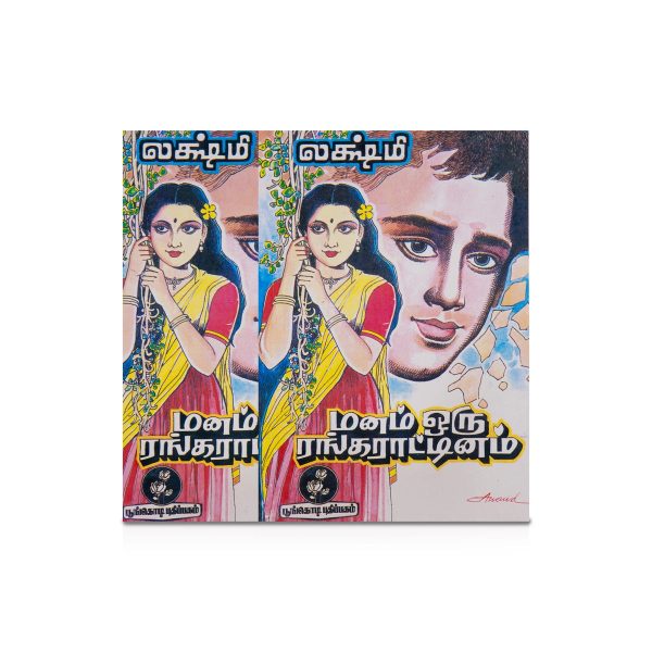 Manam Oru Rangarattinam - Tamil | by Lakshmi  Fictional Book Online now