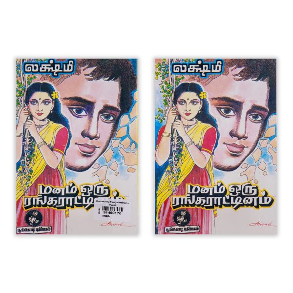 Manam Oru Rangarattinam - Tamil | by Lakshmi  Fictional Book Online now