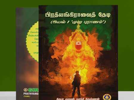 Pratyangira Vai Thedi - Tamil | by Kirheba Murugan Vasandi Krishnan  Hindu Religious Book Discount