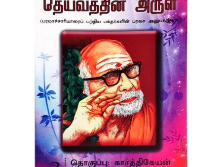 Maha Periyava Enum Deivathin Arul - Volume 3 - Tamil | by Karthikeyan  Philosophy Book Fashion