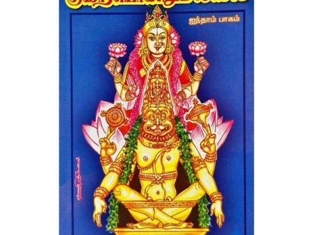 Kuraiyondrumillai - Volume 5 - Tamil | by Mukkur Lakshminarashimhacharyar Online Hot Sale