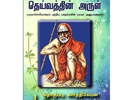 Maha Periyava Enum Deivathin Arul - Volume 1 - Tamil | by Karthikeyan  Philosophy Book Online