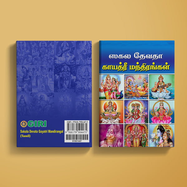 Sakala Devata Gayatri Mandirangal | Hindu Religious Book  Stotra Book Online