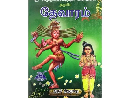 Sri Thirugnanasambandar Swamigal Aruliya Thevaram - Volume 1 - Tamil | Shlokas Book Discount