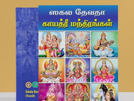 Sakala Devata Gayatri Mandirangal | Hindu Religious Book  Stotra Book Online