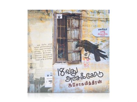 18vathu Atchakkodu - Tamil | By Ashoka Mithran  Fictional Story For Sale