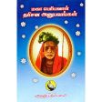 Maha Periyava Darisana Anubavangal - Volume - 1 - Tamil | Hindu Spiritual Book For Sale