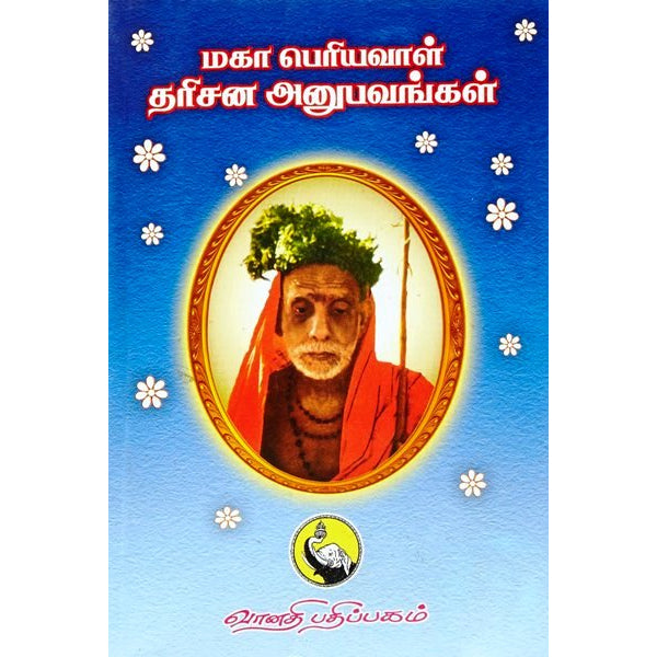 Maha Periyava Darisana Anubavangal - Volume - 1 - Tamil | Hindu Spiritual Book For Sale