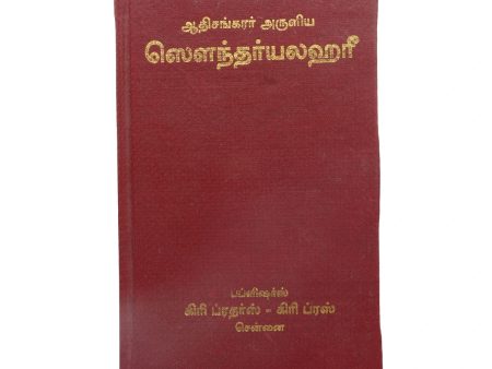 Adi Sankarar Aruliya Soundarya Lahari - Tamil | by Subramania Sasthrigal  Hindu Shlokas Book Online Hot Sale