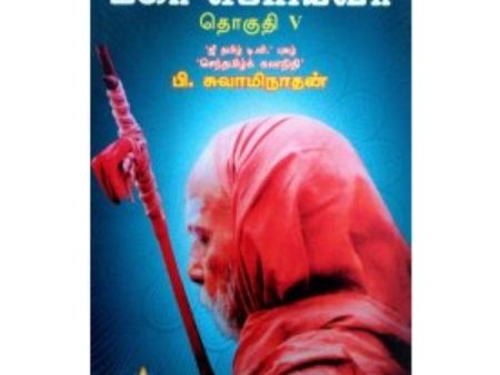 Kanchi Maha Periyava - Tamil - Vol - 5 Supply