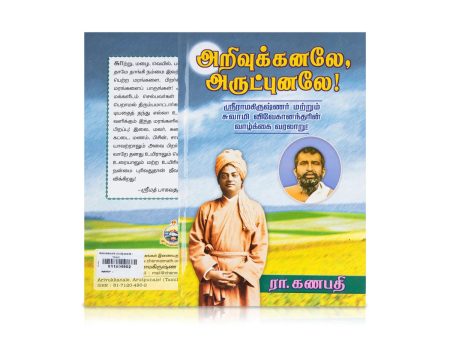 Arivukanale Arutpunale - Tamil | By Ra. Ganapathy For Discount