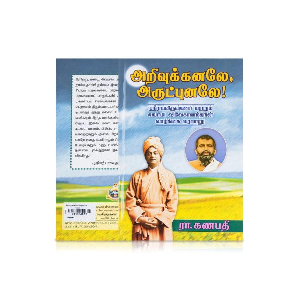 Arivukanale Arutpunale - Tamil | By Ra. Ganapathy For Discount