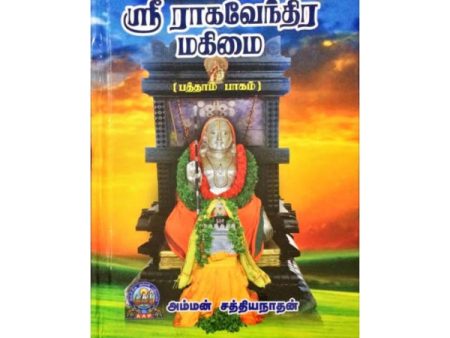 Sri Raghavendra Mahimai - Volume 10 - Tamil | by Amman Sathiyanathan  Biographic Book Sale