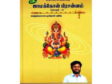 Jamakkol Prachannam - Tamil - Vol 4 Supply