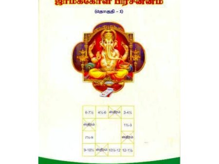 Jamakkol Prachannam - Tamil - Vol 1 on Sale