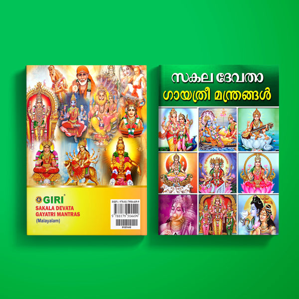 Sakala Devata Gayatri Mandirangal | Hindu Religious Book  Stotra Book Online